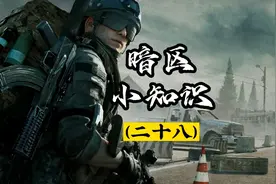 【暗区小知识】电视台凭证有几种获取方法？视频封面