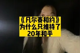 《凡尔赛和约》为什么只维持了20年和平视频封面