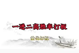 量化游资一进二打板流程！大幅提升胜率！