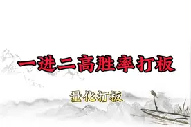 量化游资一进二打板流程！大幅提升胜率！视频封面