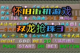 怀旧街机游戏 双龙抢珠3 娱乐视频分享视频封面