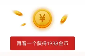 头条刷金币突然下降到100？避开4个雷区，马上从100提升到1900视频封面