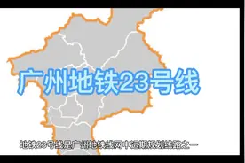 广州地铁23号线，快来了解一下！以后沿线又发家致富啦！视频封面