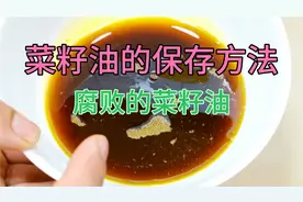 菜籽油我的能保存1年，您的为何只有3个月？原来少了这4个细节视频封面