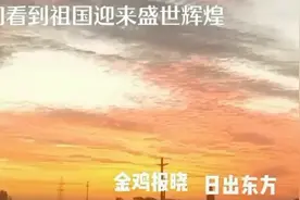 金鸡报晓，日出东方照九州，江山万里遍地红，看我中华民族大团结视频封面