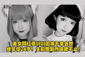 美女网红依川川因病不幸去世，终年仅24岁！生前曾剧烈咳嗽不止！视频封面