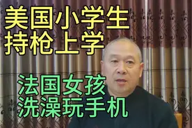 美国一小学生持枪上学，法国一女孩洗澡时玩手机被电击，危险！视频封面