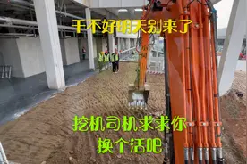 老板说干不好明天别来了，挖掘机司机求求你给我换个活吧！视频封面