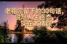 老祖宗留下的30句话，说尽人生百态视频封面