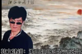 韩文建讲：巨制国画《江山如此多娇》始未完成过程视频封面