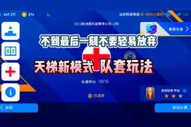 实况足球丨天梯新模式 队套玩法 这个你们都玩了吗？什么段位了！
