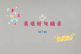 英语好句摘录视频封面