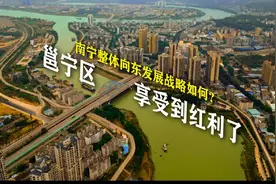 #南宁整体向东发展战略邕宁区享受到了#最穷邕宁区发展机遇来了视频封面