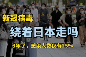 经历了3年疫情8轮高峰，日本感染人数仅25%，他们怎么做到的？视频封面