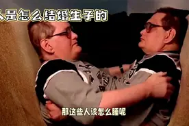 连体人是如何结婚生子的？视频封面