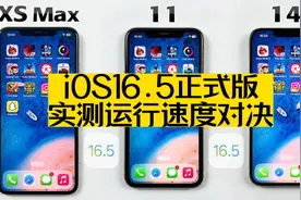 iOS16.5正式版已更新，实测XS max、11、14运行速度对比视频封面