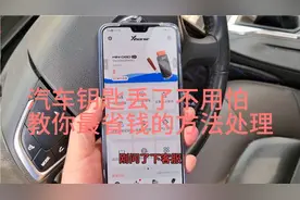 小伙不小心丢了汽车钥匙，4s店要1000元，自己100元搞定！！！视频封面