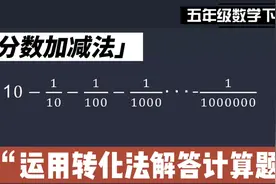 五年级下册分数加减计算题，学会运用转化思路，小升初必备收藏视频封面