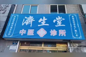 济生堂中医诊所视频封面