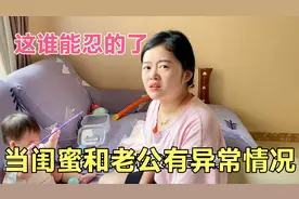 当媳妇闺蜜住院后，老公竟异常关心还要求陪床，结果可真没想到！