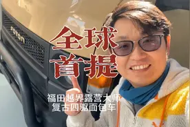 福田G7露营大师四驱面包车全球首提视频封面