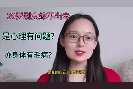 剩女嫁不出去原因是什么？30岁剩女用自己的亲身经历告诉你视频封面