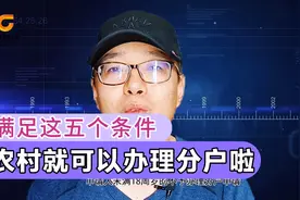 只要满足这五个条件，农村分户就可以办理啦视频封面