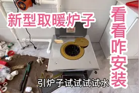 东北农家花1200买新型取暖炉子，安装费就要300，看看这炉子咋样视频封面