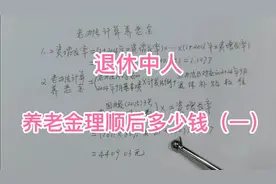 实例计算（一），2017年退休正科级公务员，理顺后养老金多少钱视频封面