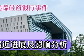 硅谷银行事件最新进展！你想知道的都在这里视频封面
