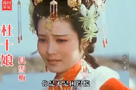 这才是《杜十娘》真正原唱 儿时歌曲,满满的回忆！十娘怒沉百宝箱视频封面