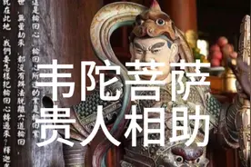 韦陀菩萨，降魔杵，贵人相助视频封面