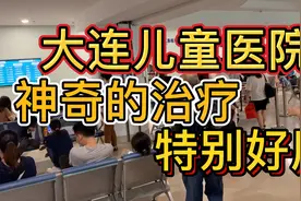 大连儿童医院。  这人啊海了去了啊。确实有点玩意啊。视频封面