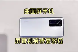 手机屏幕划痕修复教程