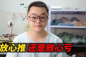 做拼多多，放心推效果如何？烧了1700卖了666单，比淘宝香多了！视频封面