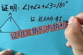 证明三角形内角和等于180°，完整过程视频封面