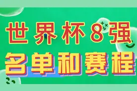 世界杯8强名单赛程，哪些国家进四强？视频封面