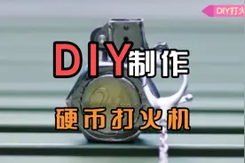 仅用硬币和螺丝就可以制作一个打火机，快来学学吧视频封面
