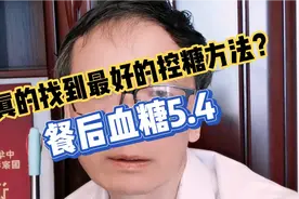 糖尿病26年后真的找到最好的控糖方法？餐后血糖5.4，你也可以！视频封面