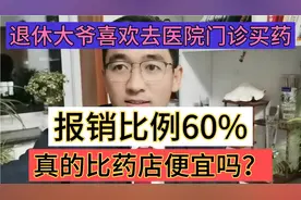 退休大爷喜欢去医院门诊买药，报销比例60%，真的比药店便宜吗？视频封面