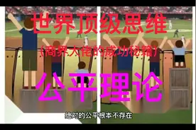世界顶级思维•商界大佬的成功秘籍之公平理论！视频封面