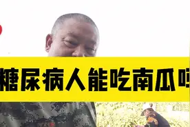 糖尿病人能吃南瓜吗？250克当晚餐，餐前血糖5.5餐后2小时会啥样视频封面