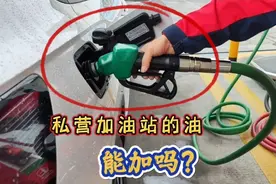 私营加油站的油耐烧吗？能不能加？听听内行人的大实话视频封面