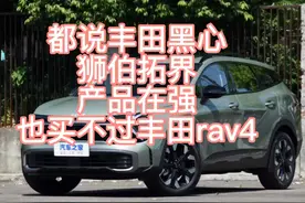 都说丰田黑心，起亚狮伯拓界在好，也卖不过丰田rav4，不是车的事视频封面