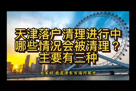 天津落户清理进行中，哪些情况会被清理？主要有三种。