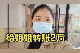 亲妹妹给姐姐转账2万救急，姐姐拒绝不收，到底是怎么了？