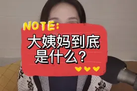 大姨妈是什么？