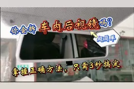 大众车系，车内后视镜3秒拆装教学，掌握正确方法的重要性视频封面