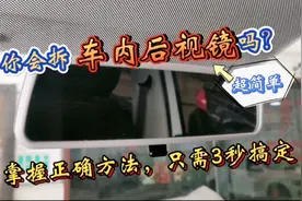 大众车系，车内后视镜3秒拆装教学，掌握正确方法的重要性视频封面