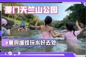 厦门天竺山公园玩水一个属于孩子的暑假视频封面